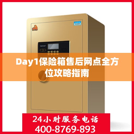 Day1保险箱售后网点全方位攻略指南