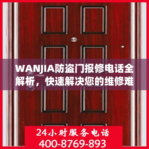 WANJIA防盗门报修电话全解析，快速解决您的维修难题