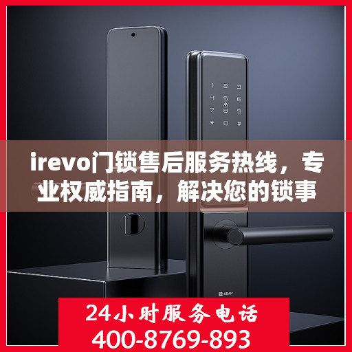 irevo门锁售后服务热线，专业权威指南，解决您的锁事无忧