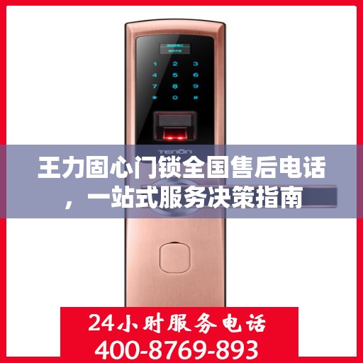 王力固心门锁全国售后电话，一站式服务决策指南