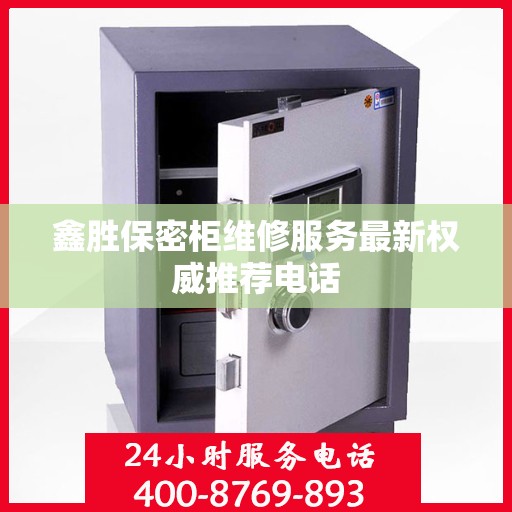 鑫胜保密柜维修服务最新权威推荐电话