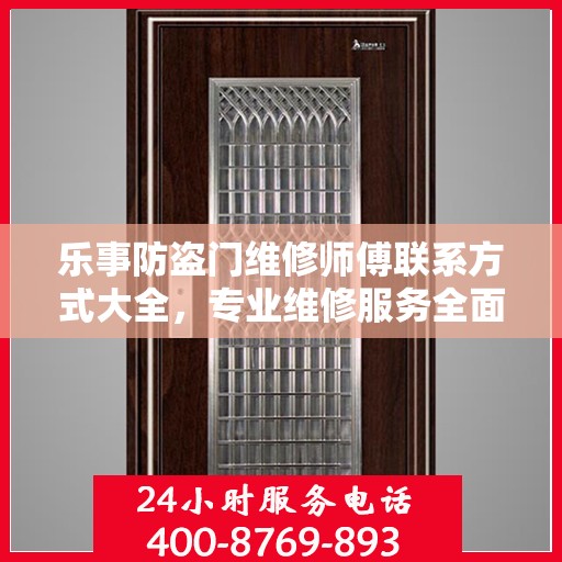 乐事防盗门维修师傅联系方式大全，专业维修服务全面攻略