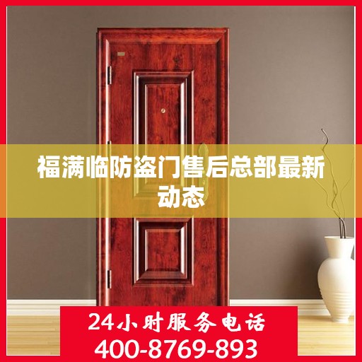 福满临防盗门售后总部最新动态
