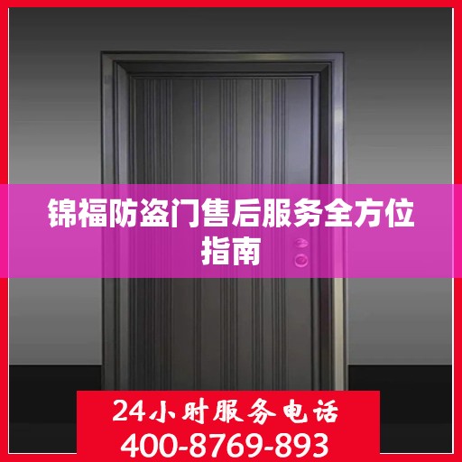 锦福防盗门售后服务全方位指南