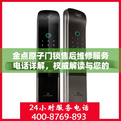 金点原子门锁售后维修服务电话详解，权威解读与您的安全锁事宜