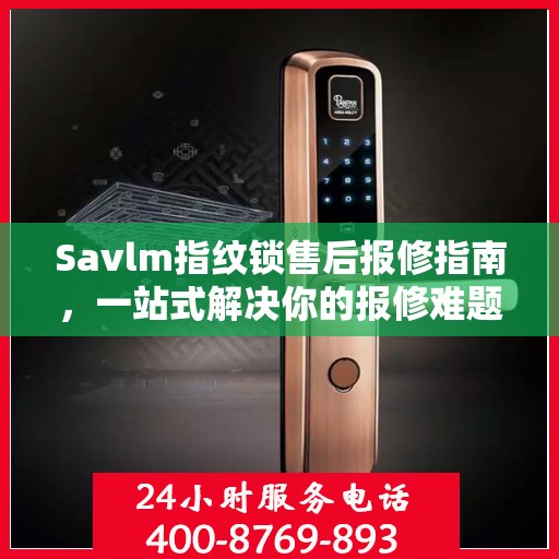 Savlm指纹锁售后报修指南，一站式解决你的报修难题