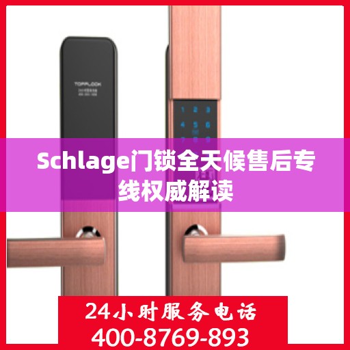 Schlage门锁全天候售后专线权威解读