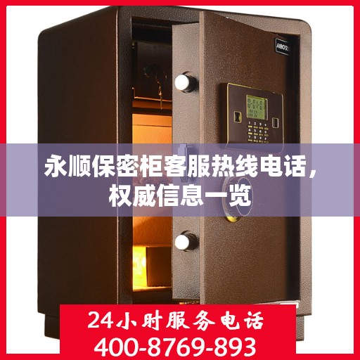 永顺保密柜客服热线电话，权威信息一览