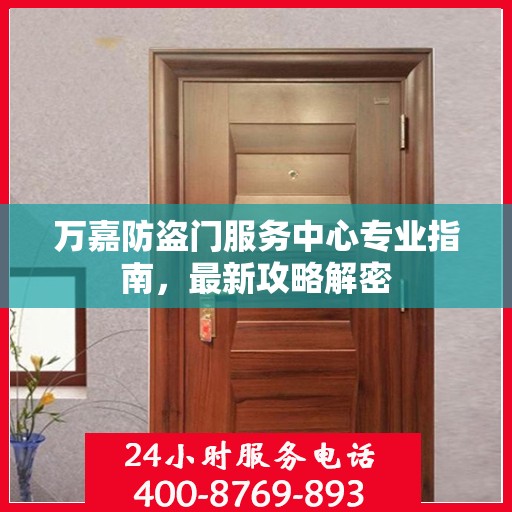 万嘉防盗门服务中心专业指南，最新攻略解密