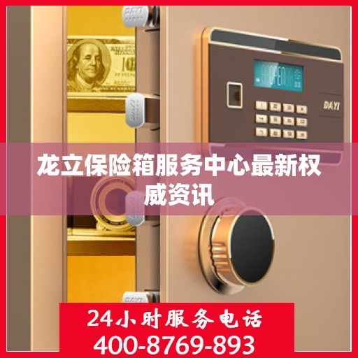 龙立保险箱服务中心最新权威资讯