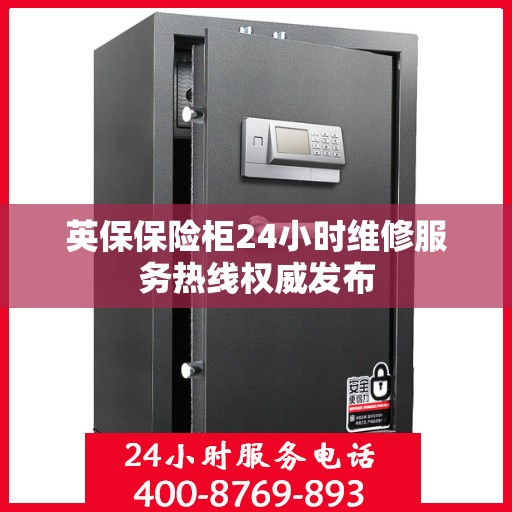英保保险柜24小时维修服务热线权威发布