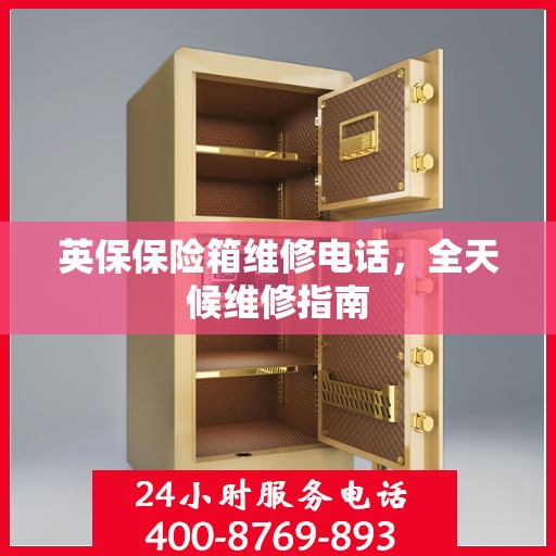 英保保险箱维修电话，全天候维修指南