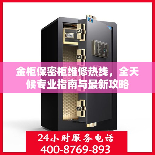 金柜保密柜维修热线，全天候专业指南与最新攻略