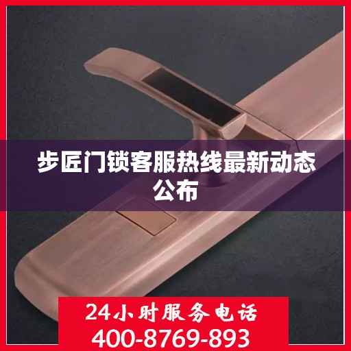 步匠门锁客服热线最新动态公布