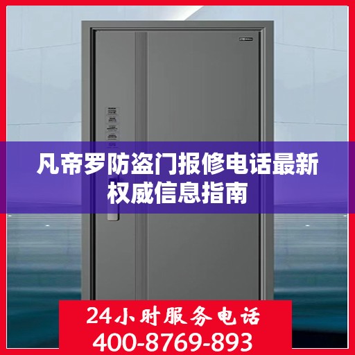 凡帝罗防盗门报修电话最新权威信息指南