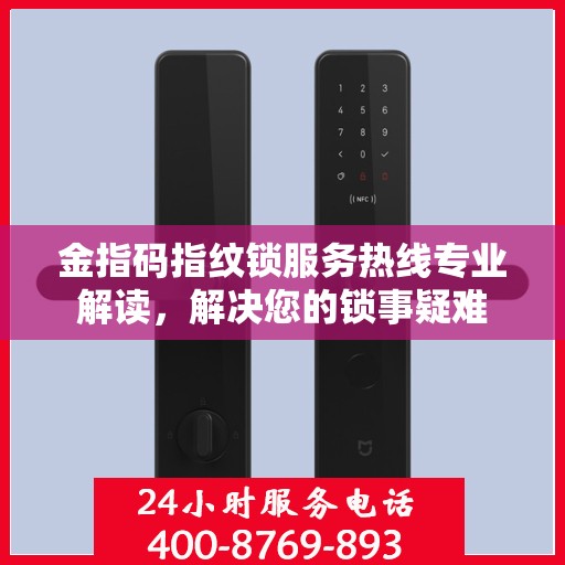 金指码指纹锁服务热线专业解读，解决您的锁事疑难
