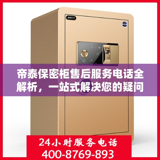 帝泰保密柜售后服务电话全解析，一站式解决您的疑问和需求