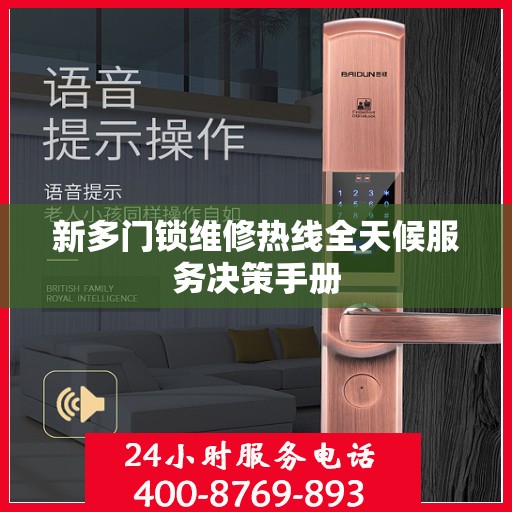 新多门锁维修热线全天候服务决策手册