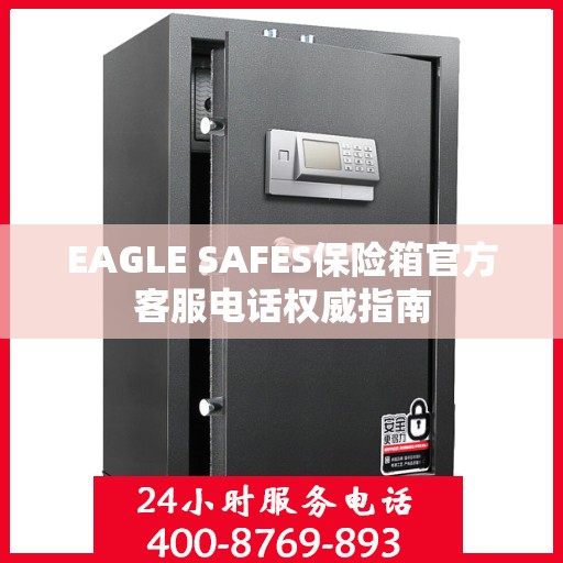 EAGLE SAFES保险箱官方客服电话权威指南
