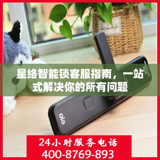 星络智能锁客服指南，一站式解决你的所有问题