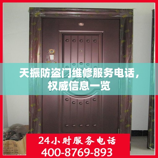 天振防盗门维修服务电话，权威信息一览