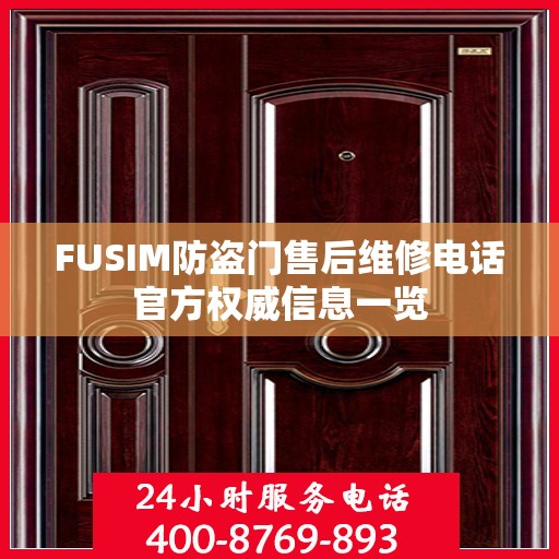 FUSIM防盗门售后维修电话官方权威信息一览