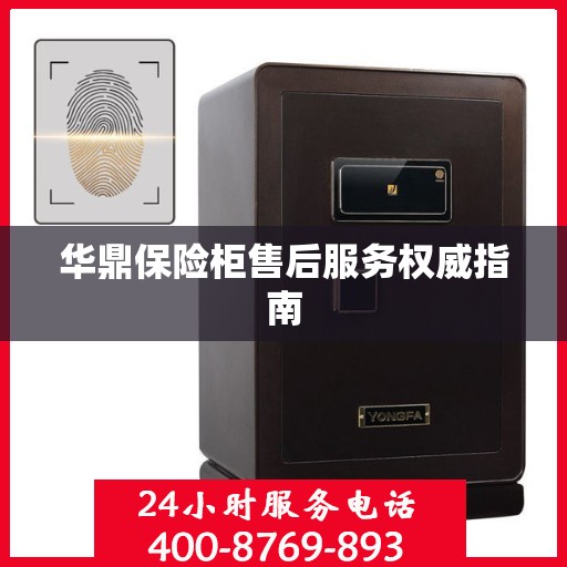 华鼎保险柜售后服务权威指南