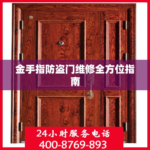 金手指防盗门维修全方位指南