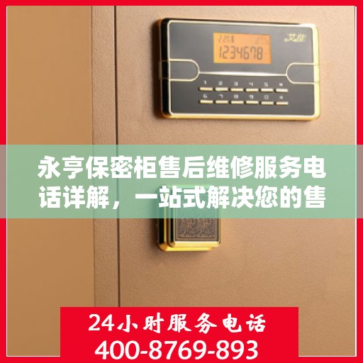 永亨保密柜售后维修服务电话详解，一站式解决您的售后问题