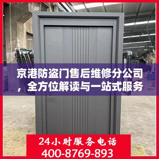 京港防盗门售后维修分公司，全方位解读与一站式服务体验