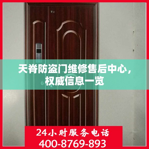 天脊防盗门维修售后中心，权威信息一览