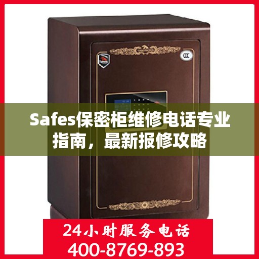 Safes保密柜维修电话专业指南，最新报修攻略