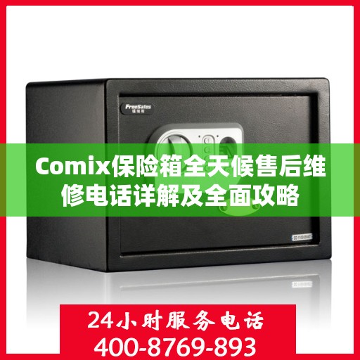 Comix保险箱全天候售后维修电话详解及全面攻略