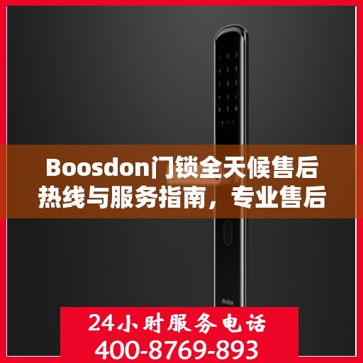 Boosdon门锁全天候售后热线与服务指南，专业售后，无忧锁事