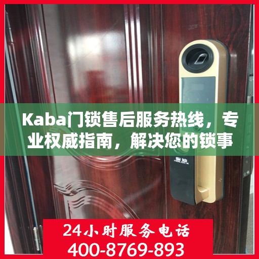 Kaba门锁售后服务热线，专业权威指南，解决您的锁事无忧