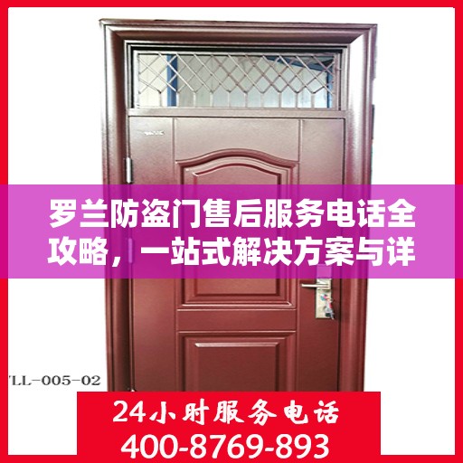 罗兰防盗门售后服务电话全攻略，一站式解决方案与详细联系方式