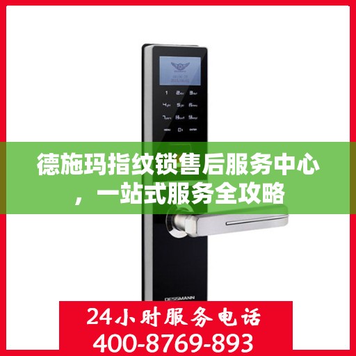 德施玛指纹锁售后服务中心，一站式服务全攻略