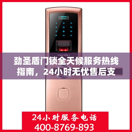 劲圣盾门锁全天候服务热线指南，24小时无忧售后支持