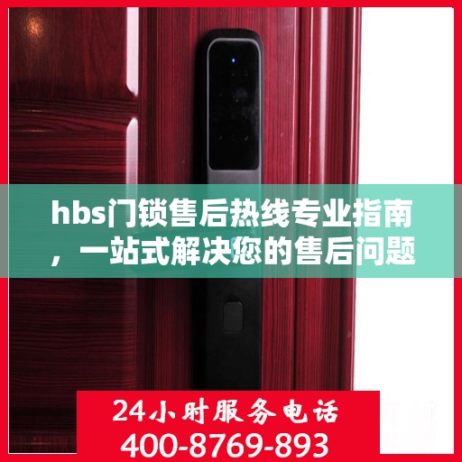 hbs门锁售后热线专业指南，一站式解决您的售后问题