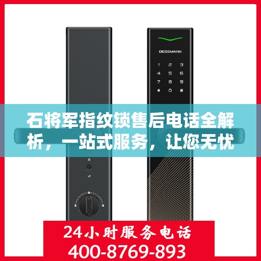 石将军指纹锁售后电话全解析，一站式服务，让您无忧！
