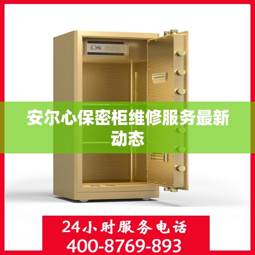 安尔心保密柜维修服务最新动态