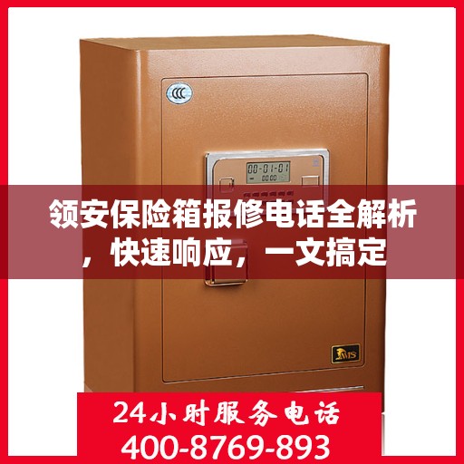 领安保险箱报修电话全解析，快速响应，一文搞定