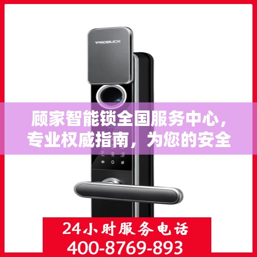 顾家智能锁全国服务中心，专业权威指南，为您的安全保驾护航