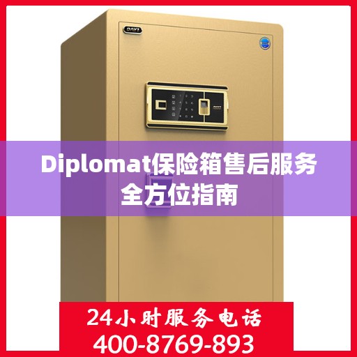 Diplomat保险箱售后服务全方位指南