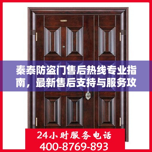 秦泰防盗门售后热线专业指南，最新售后支持与服务攻略