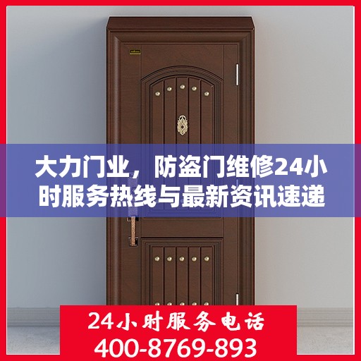 大力门业，防盗门维修24小时服务热线与最新资讯速递