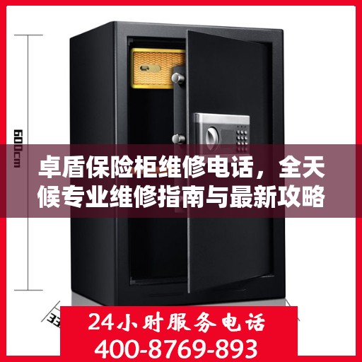 卓盾保险柜维修电话，全天候专业维修指南与最新攻略