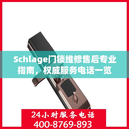 Schlage门锁维修售后专业指南，权威服务电话一览
