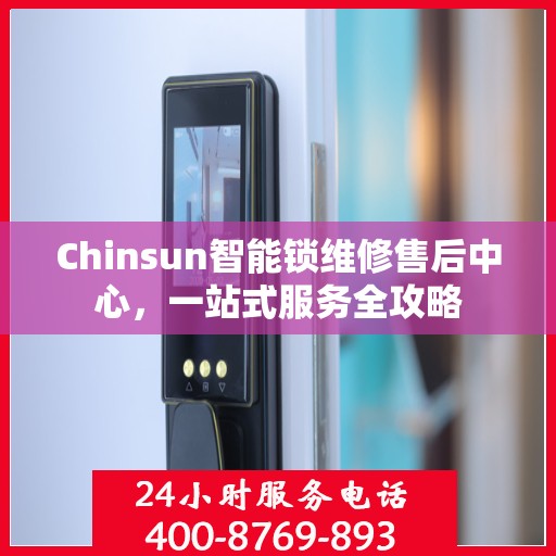 Chinsun智能锁维修售后中心，一站式服务全攻略
