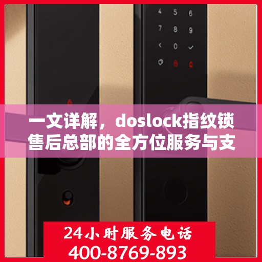 一文详解，doslock指纹锁售后总部的全方位服务与支持